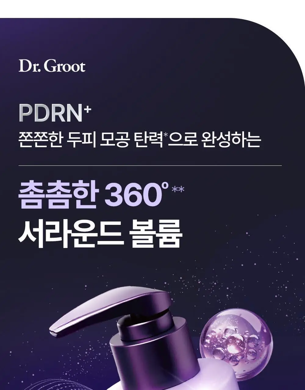 [360서라운드볼륨] 닥터그루트 아쿠아 PDRN 볼륨 부스팅 앰플 샴푸 300ml 기획 (+50ml 증정) 상세페이지 7